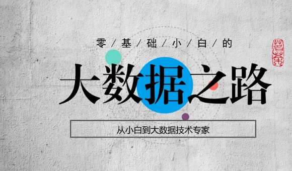 一位转行成功并从事5年的大数据的经验分享 豌豆ip代理